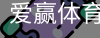 爱赢体育官网入口